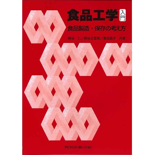 はじめて学ぶ・もう一度学ぶ食品工学 | 安達修二, 古田 武 |本